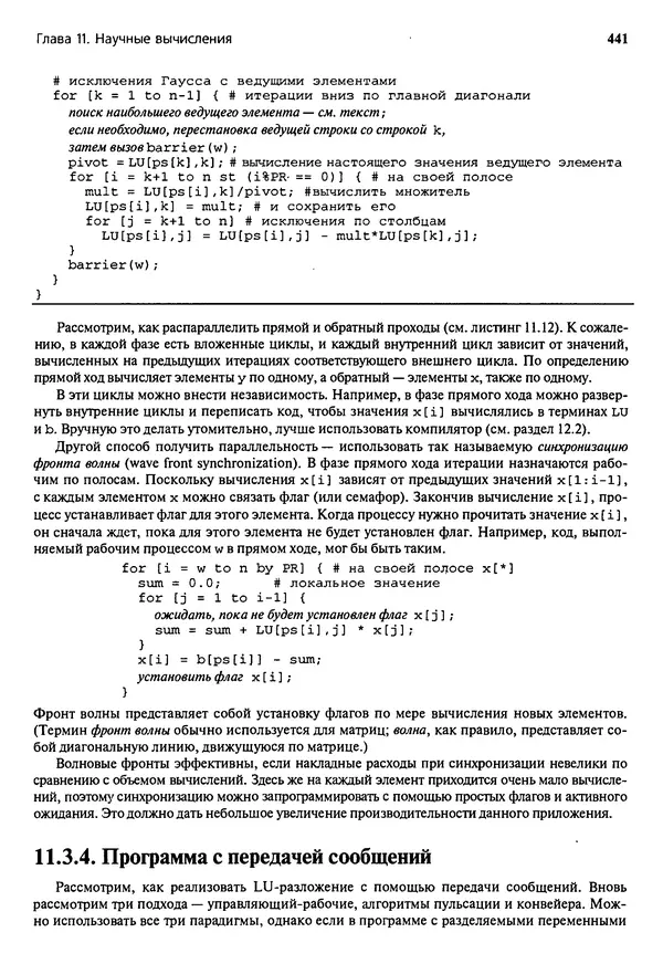 КулЛиб. Грегори Р. Эндрюс - Основы многопоточного, параллельного и распределенного программирования. Страница № 442