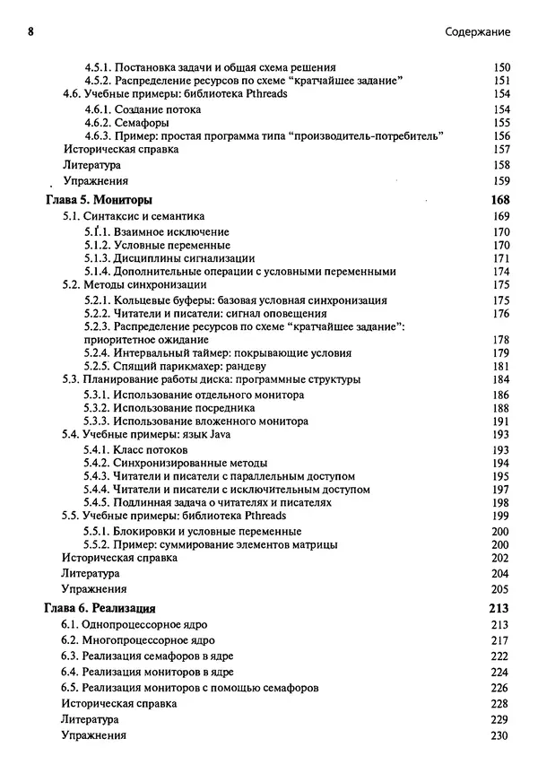 КулЛиб. Грегори Р. Эндрюс - Основы многопоточного, параллельного и распределенного программирования. Страница № 9