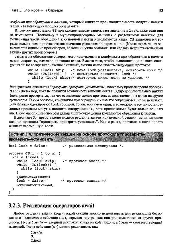 КулЛиб. Грегори Р. Эндрюс - Основы многопоточного, параллельного и распределенного программирования. Страница № 94