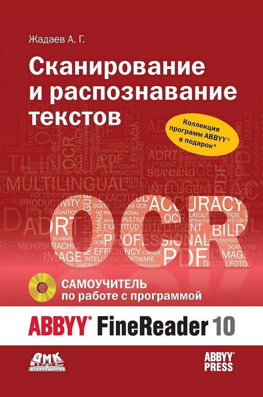 Сканирование и распознавание текстов. Самоучитель по работе с ABBYY(R) FineReader 10 (pdf)