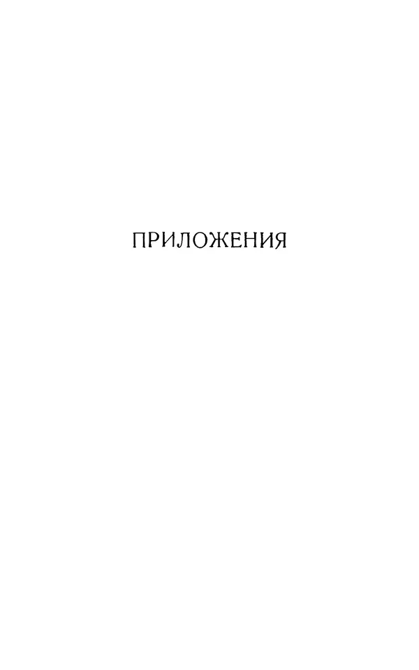 КулЛиб. Николай Иванович Морозов - Баллистические ракеты стратегического назначения. Страница № 192