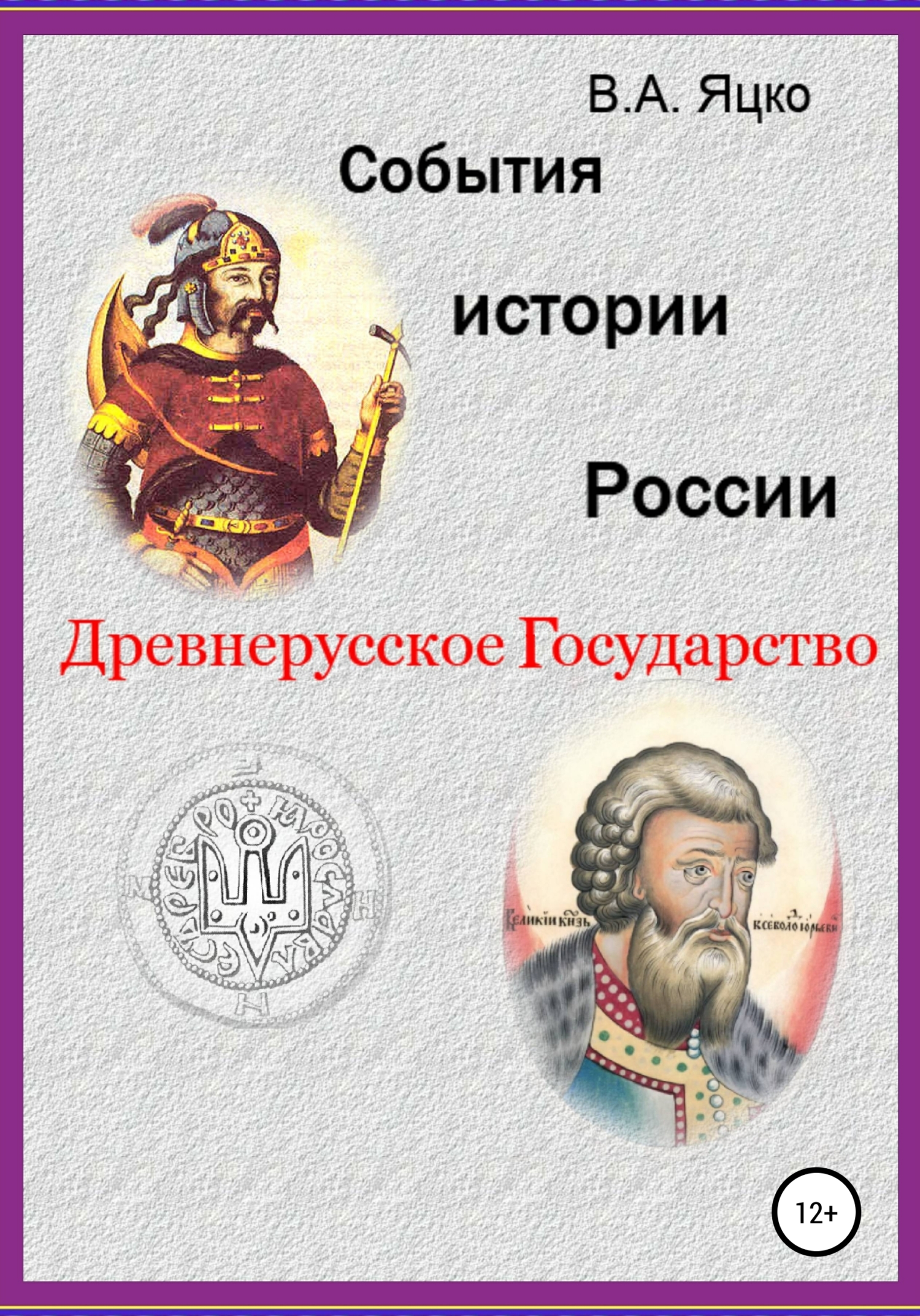 События истории России. Древнерусское государство (fb2)