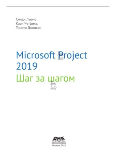 Microsoft Project 2019. Шаг за шагом (pdf)