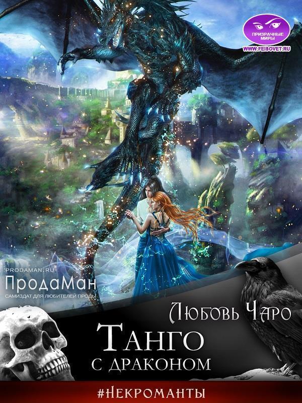 Танго с драконом (СИ) (fb2)