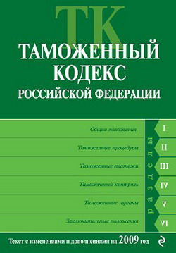 Таможенный кодекс Российской Федерации. Текст с изменениями и дополнениями на 2009 год (fb2)