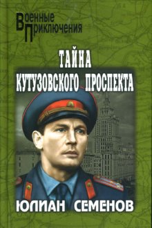 Тайна Кутузовского проспекта (fb2)