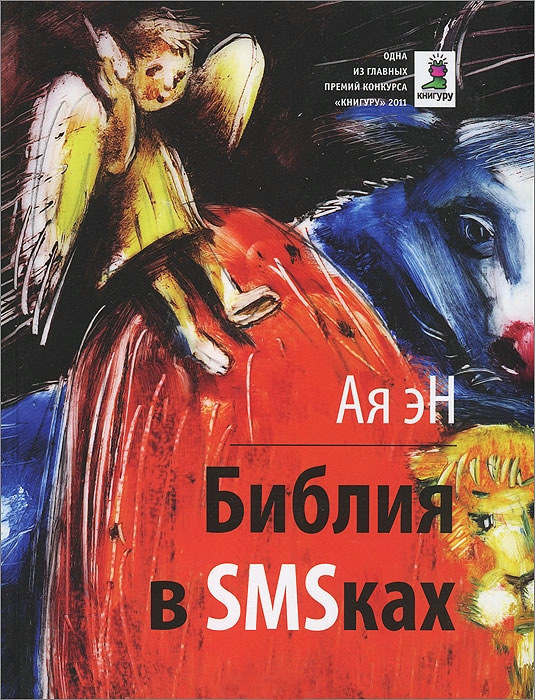 Библия в СМСках (fb2)