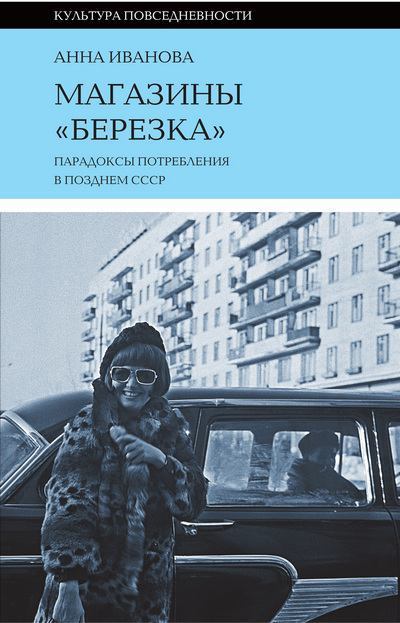 Магазины «Березка»: парадоксы потребления в позднем СССР (fb2)