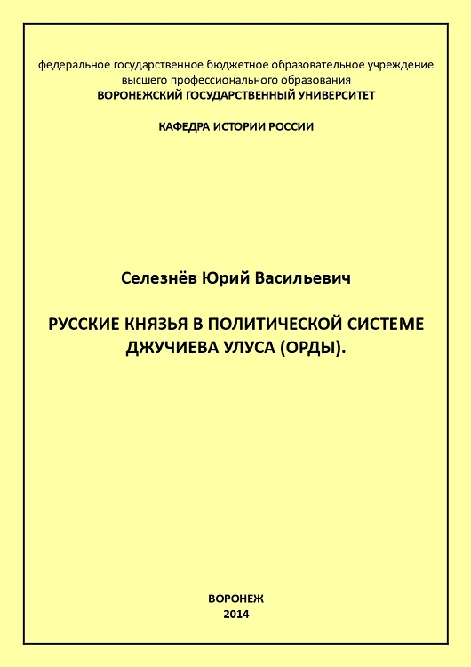 Русские князья в политической системе Джучиева Улуса (орды) (fb2)