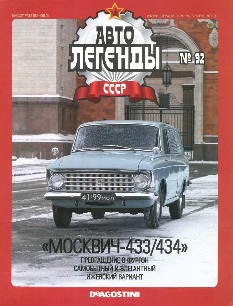 "Москвич-433/434". Журнал «Автолегенды СССР». Иллюстрация 3
