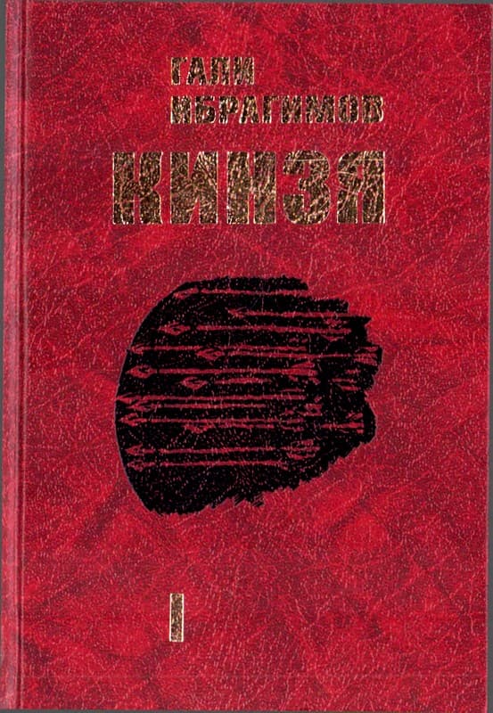 Кинзя. Книга 1 (fb2)