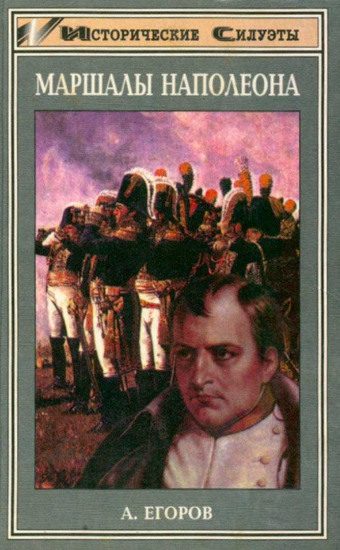 Маршалы Наполеона (fb2)