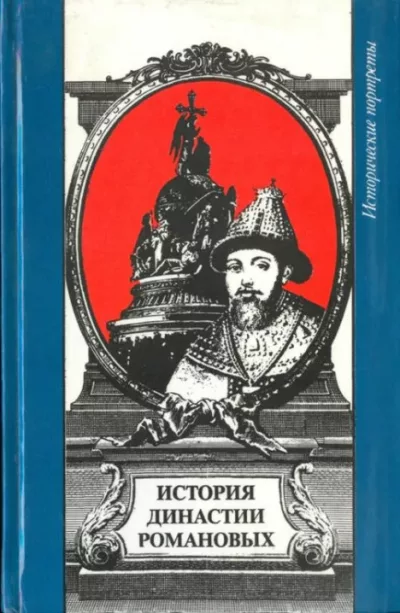 История династии Романовых (fb2)