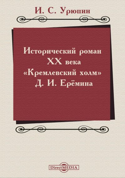 Исторический роман ХХ века («Кремлевский холм» Д. И. Ерёмина) (fb2)