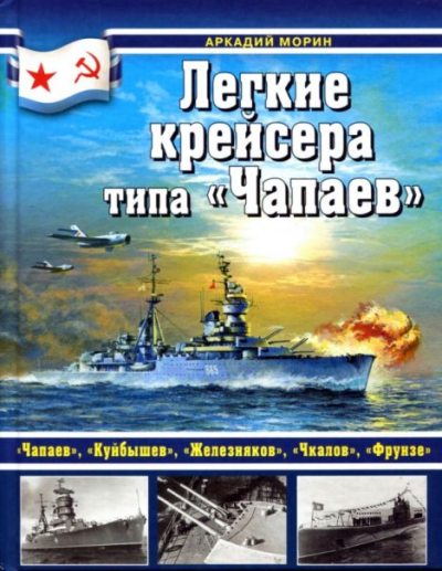 Легкие крейсера типа "Чапаев" (pdf)