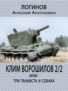Клим Ворошилов-2/2 или три танкиста и собака (fb2)
