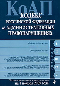 Кодекс Российской Федерации об административных правонарушениях. Текст с изменениями и дополнениями на 1 ноября 2009 г. (fb2)