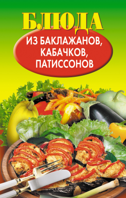 Блюда из баклажанов, кабачков, патиссонов (fb2)