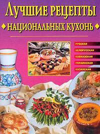 Лучшие рецепты национальных кухонь (fb2)