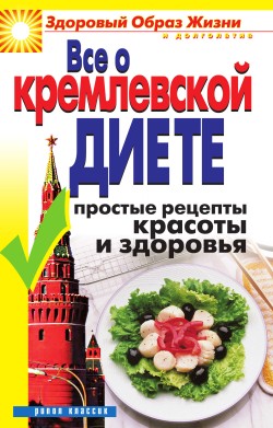 Все о кремлевской диете. Простые рецепты красоты и здоровья (fb2)