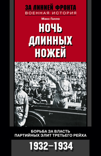 Ночь длинных ножей. Борьба за власть партийных элит Третьего рейха. 1932–1934 (fb2)