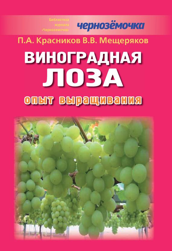 Виноградная лоза. Опыт выращивания (fb2)