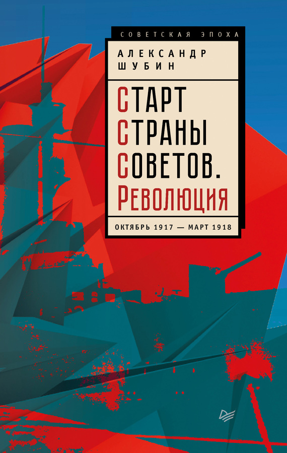 Старт Cтраны Советов. Революция. Октябрь 1917 – март 1918 (fb2)