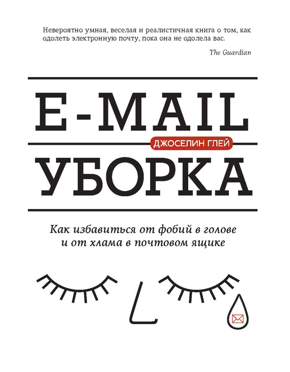 E-mail уборка. Как избавиться от фобий в голове и от хлама в почтовом ящике (fb2)