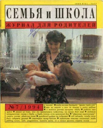 Семья и школа 1994 №7 (pdf)