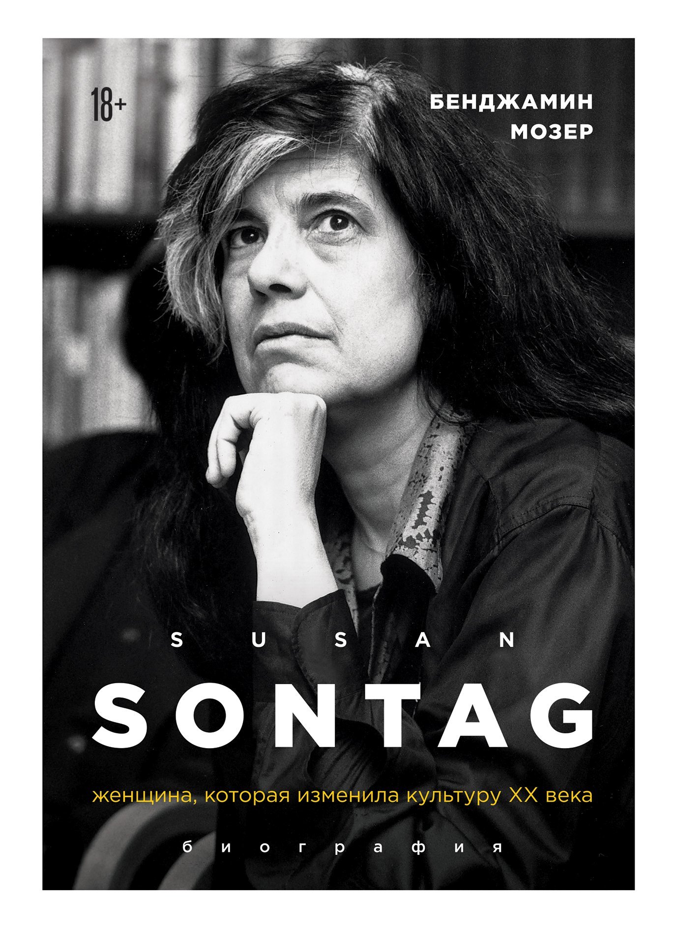 Susan Sontag. Женщина, которая изменила культуру XX века (fb2)