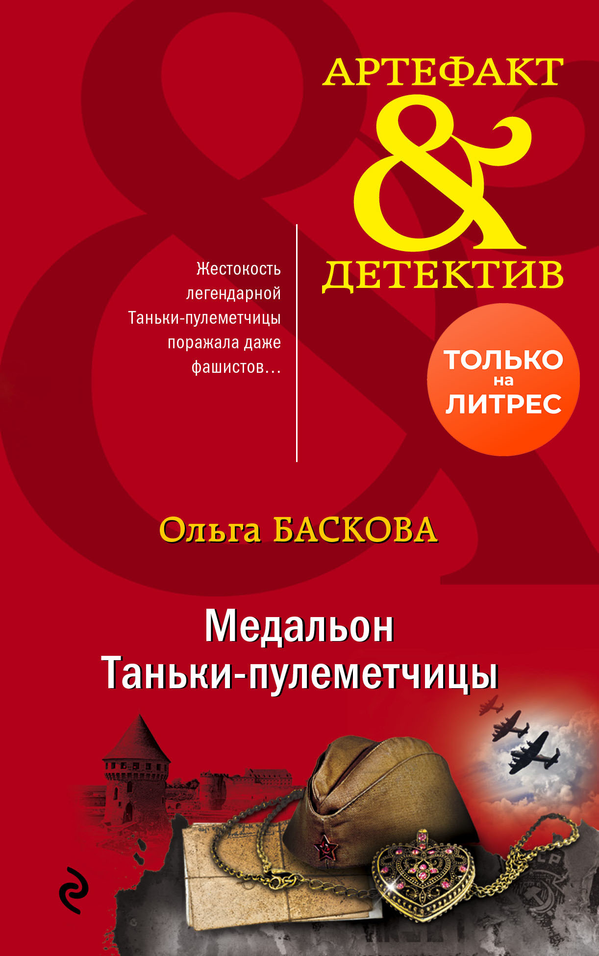 Медальон Таньки-пулеметчицы (fb2)