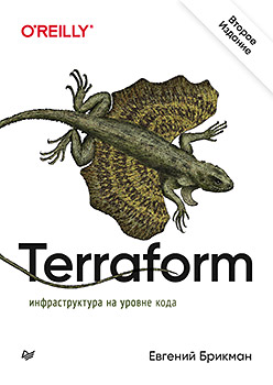 Terraform: инфраструктура на уровне кода (fb2)