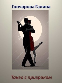 Танго с призраком. Том 1 (fb2)