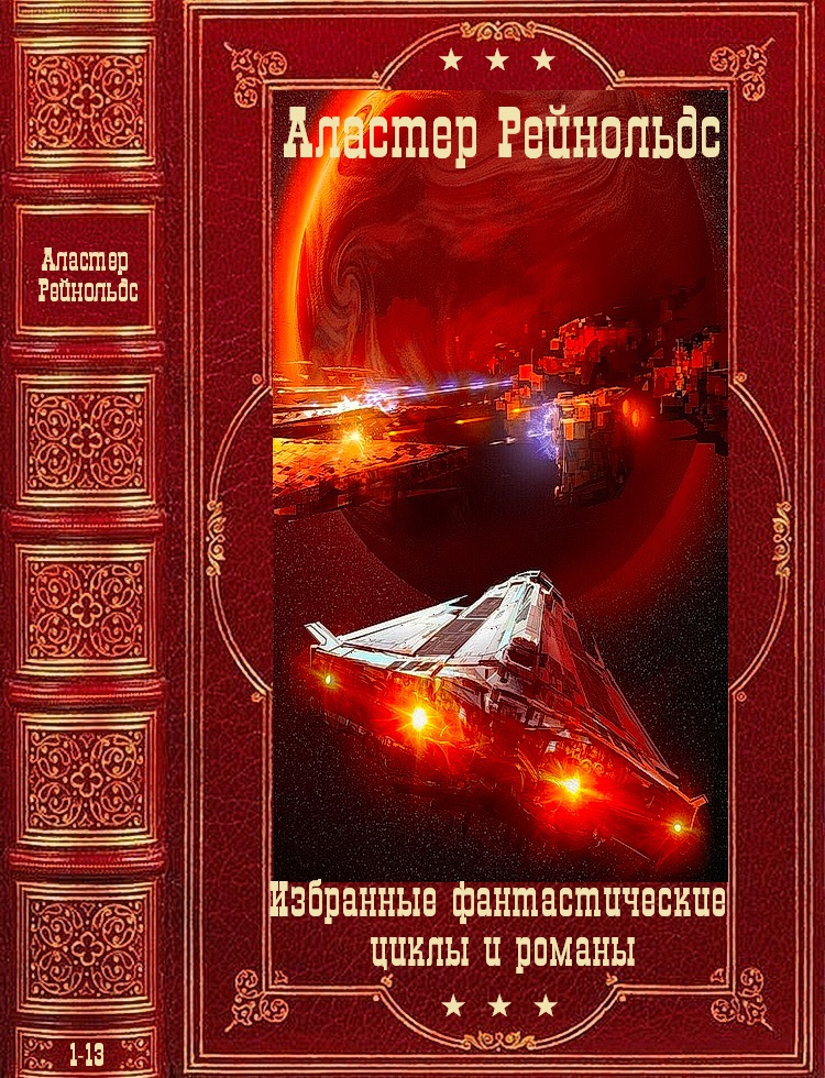 Избранные фантастические циклы и романы.Компиляция. Книги 1-13 (fb2)