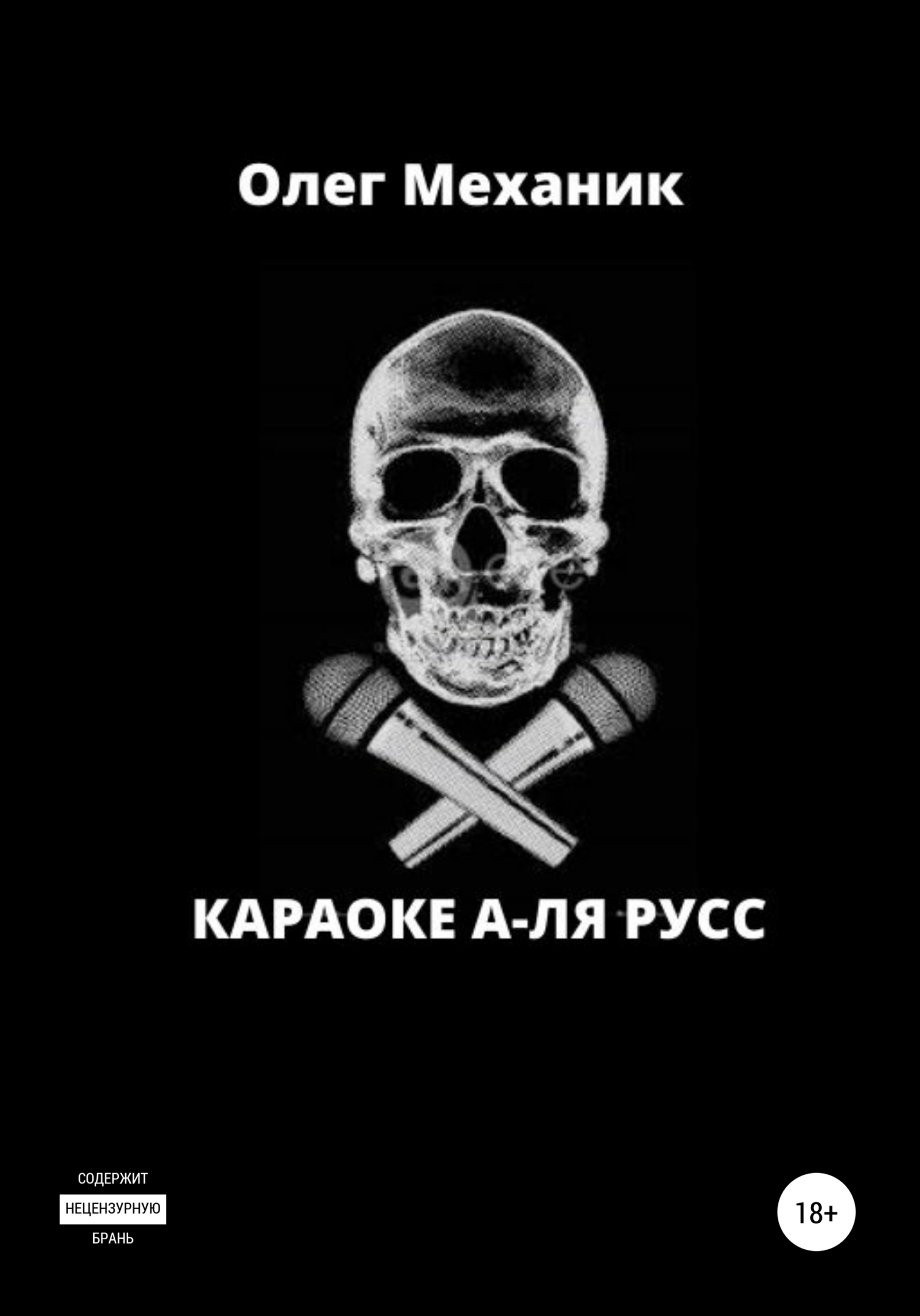 Караоке а-ля русс (fb2)