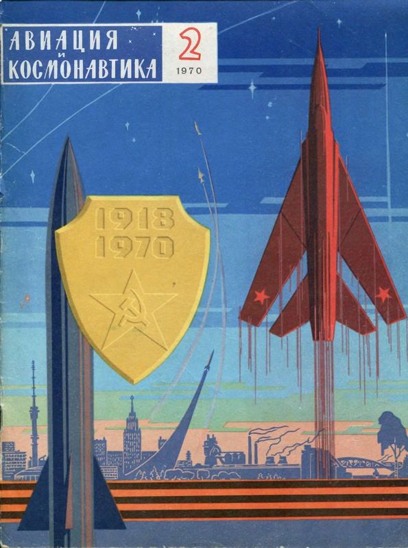 «Авиация и космонавтика» № 2 за 1970 год (djvu)