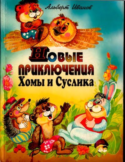 Новые приключения Хомы и Суслика (pdf)