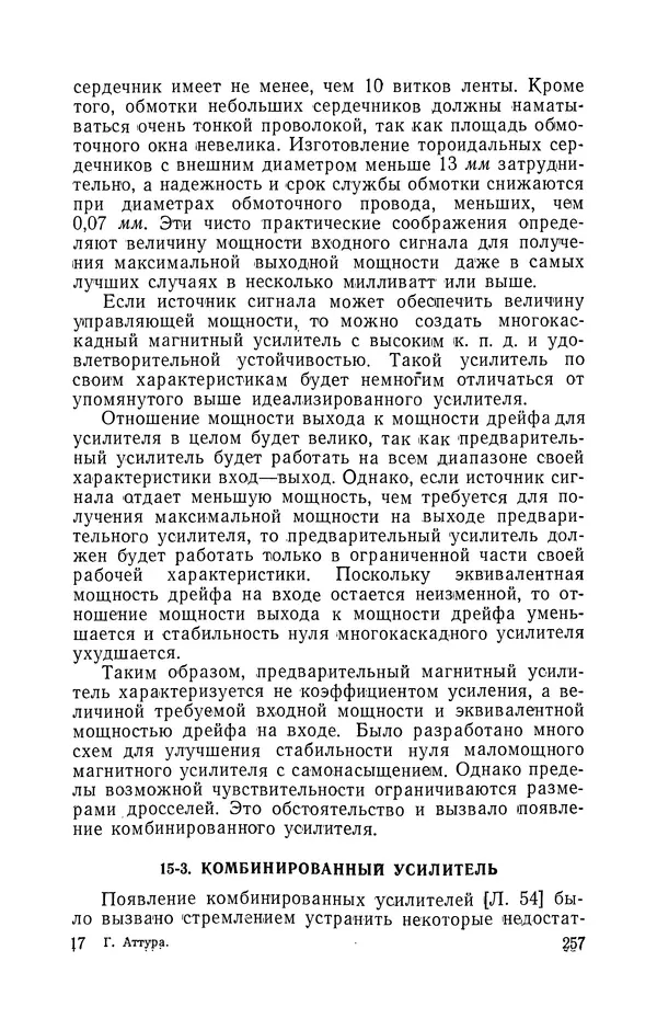 КулЛиб. Георг М. Аттура - Магнитные усилители. Страница № 258