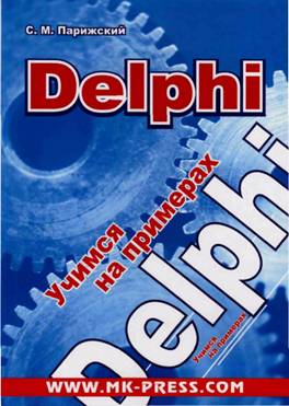 Delphi. Учимся на примерах (fb2)