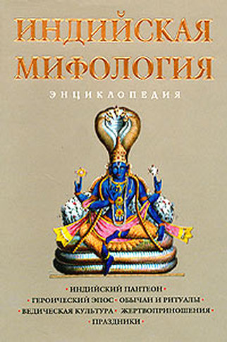 Индийская мифология. Энциклопедия (fb2)