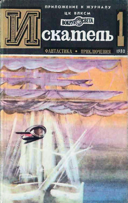Искатель. 1980. Выпуск № 01 (fb2)