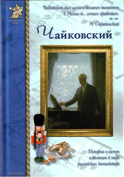 Петр Чайковский, или Волшебное перо (fb2)