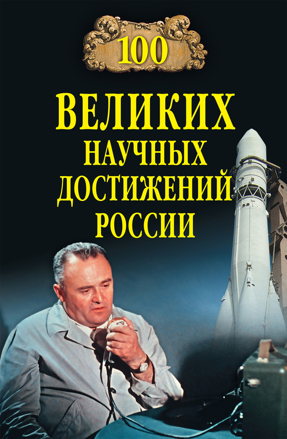 100 великих научных достижений России (fb2)