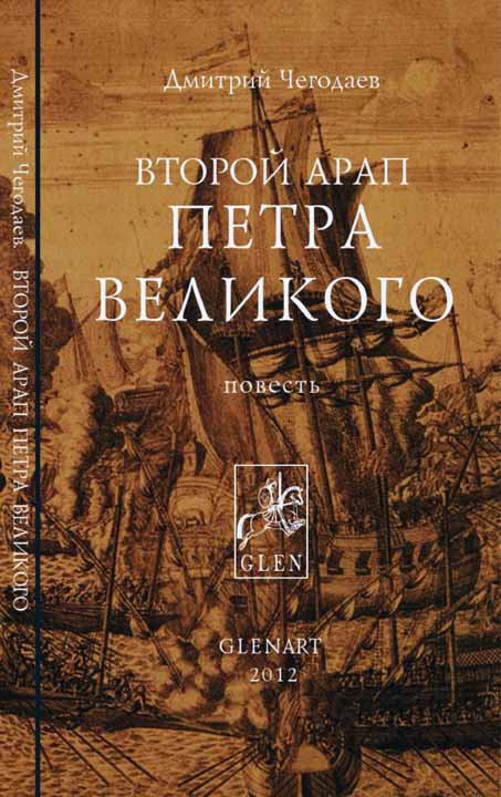 Второй арап Петра Великого (fb2)