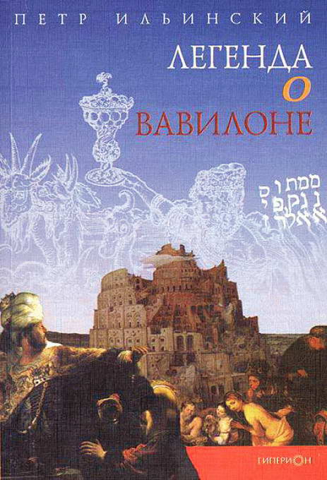 Легенда о Вавилоне (fb2)