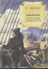 Пират королевы Елизаветы (fb2)