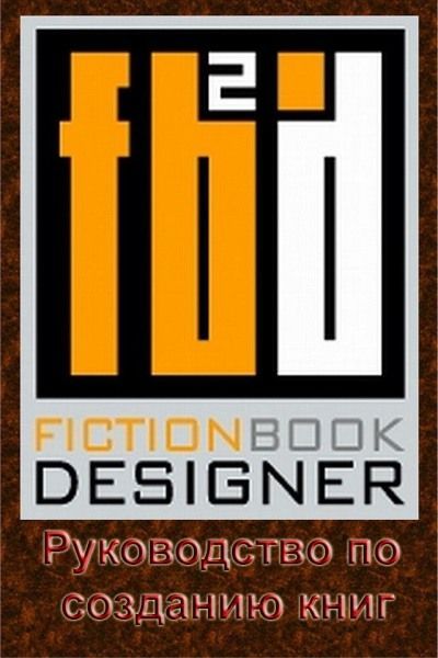 Fiction Book Designer 3.2. Руководство по созданию книг (fb2)