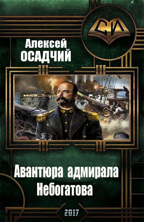 Авантюра адмирала Небогатова (fb2)