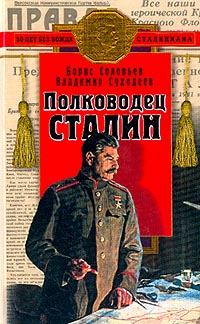 Полководец Сталин (fb2)