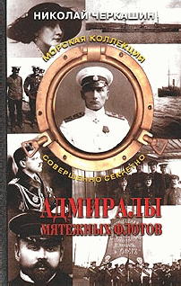 Адмиралы мятежных флотов (fb2)